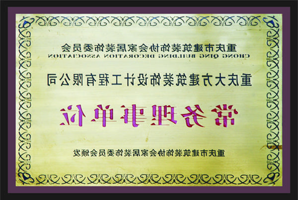 <a href='http://zfk2.madorders.com'>全网十大靠谱网投网上十大正规赌网址</a>常务理事单位